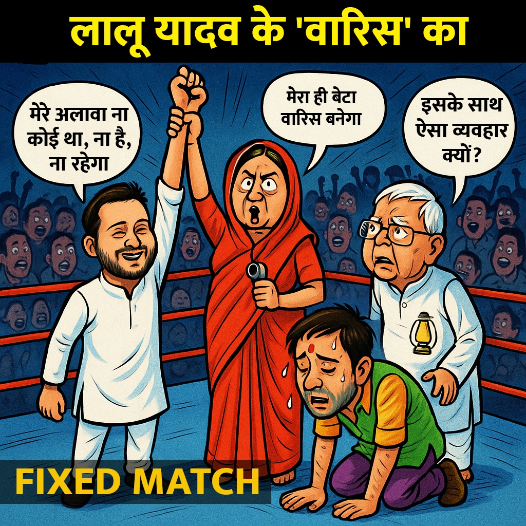 Jduonline's tweet photo. जब 'मैच फिक्स' ही है तो खेल का दिखावा क्यों?
राजद परिवार में तो 'एको अहं द्वितीयो नास्ति' ही तेजस्वी का मूलमंत्र है।
#jdu #NitishKumar #TejashwiYadav #RJDPolitics #FamilyRule #MatchFixingPolitics #PoliticalDrama #OneManShow #DynastyPolitics #INDIABlocExposed #PowerHungryPolitics #TruthOfRJD