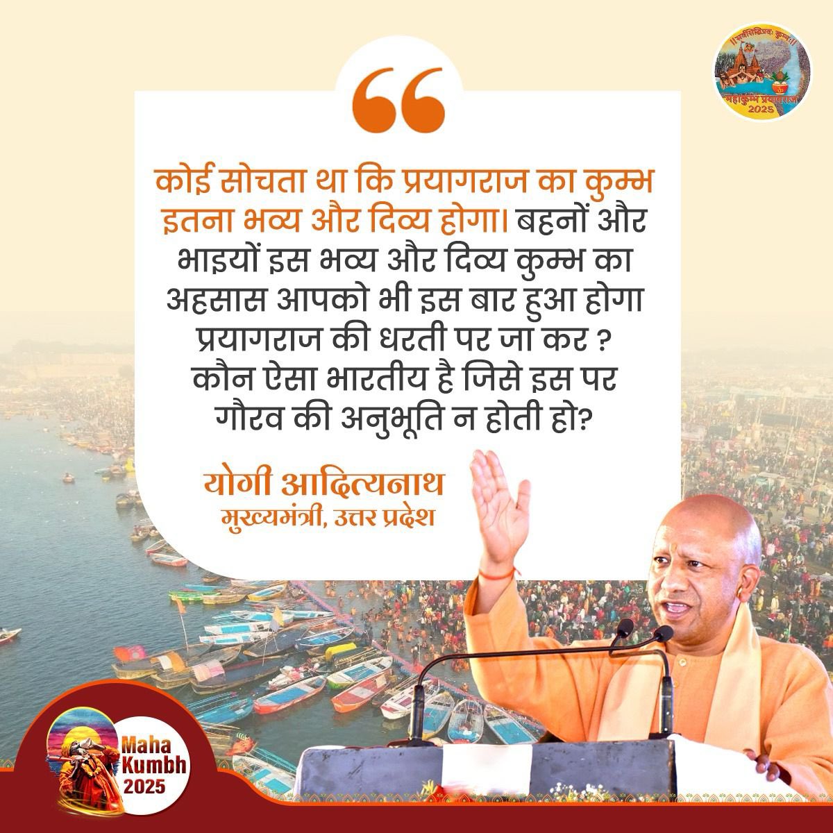 सनातन गर्व 
महाकुम्भ पर्व

संस्कृति, श्रद्धा और संस्कार का यह महापर्व महाकुम्भ 2025- हर भारतीय को गौरव की अनुभूति कराता है।
इसकी दिव्यता और भव्यता की साक्षी केवल भारत ही नहीं, बल्कि संपूर्ण विश्व बना।

#एकता_का_महाकुंभ