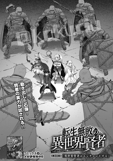 【お知らせ】本日配信のDYC6月号に漫画版「転生無敗の異世界賢者」第31話掲載して頂いております。遺跡の深部の部屋で出口を塞がれたユーキ達。突如動き出した石像達に対してユーキの取った秘策は…?といったお話です。どうぞよろしく～(雑誌リンクはリプの方にて) 