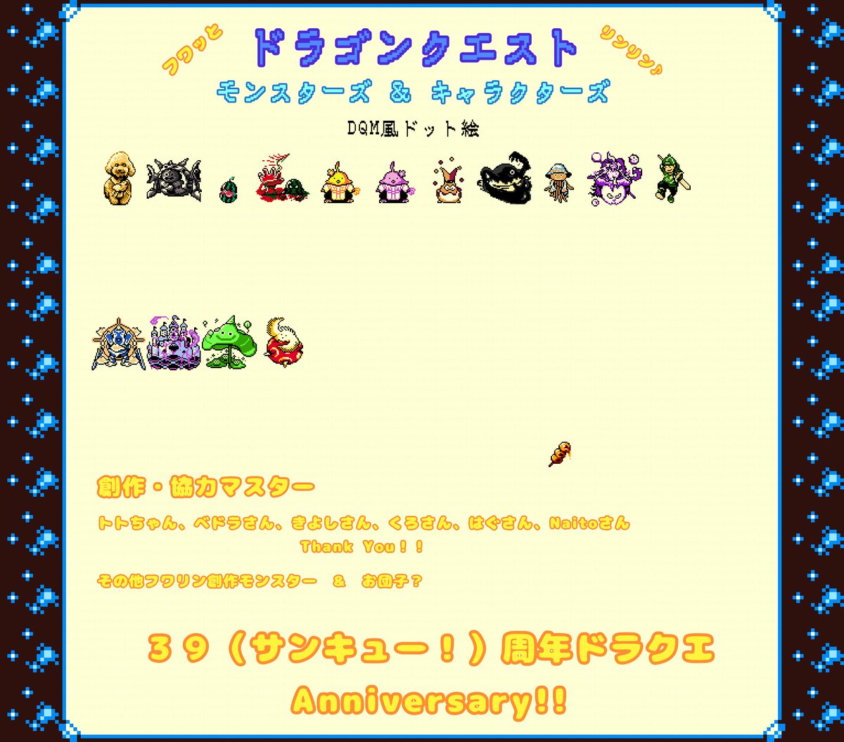 fuwafuwagame's tweet image. 『ドラゴンクエスト39周年』
おめでとう〜🎉🎊
日々楽しく遊ばせてもらってるドラクエ、小さい頃からずっと遊んでます😎
これからも楽しい新たな冒険譚が生まれていくよう、心より祝福です🙌
引き続き #DQM風 ドット絵も描いていきます✏️
#ドラクエの日
#ありがとう
#ドラクエ39周年