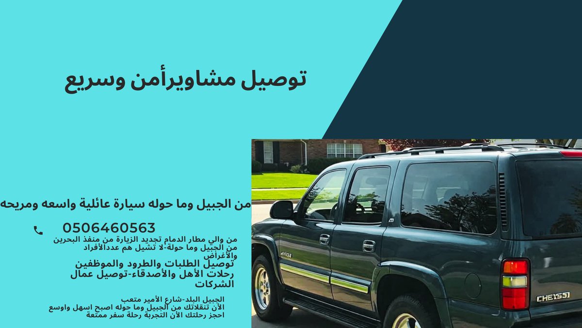 تنقلاتك من الجبيل وما حوله أسهل وأوسع!
توصيل من والي مطار الملك فهد ومنفذ البحرين للتجديد الزيارة من الجبيل وما حوله
هل تبحث عن وسيلة نقل مريحة وموثوقة من الجبيل إلى مطار الملك فهد الدولي أو منفذ جسر الملك فهد بالبحرين لتجديد الزيارة؟
التواصل 0506460563وتساب أو اتصال