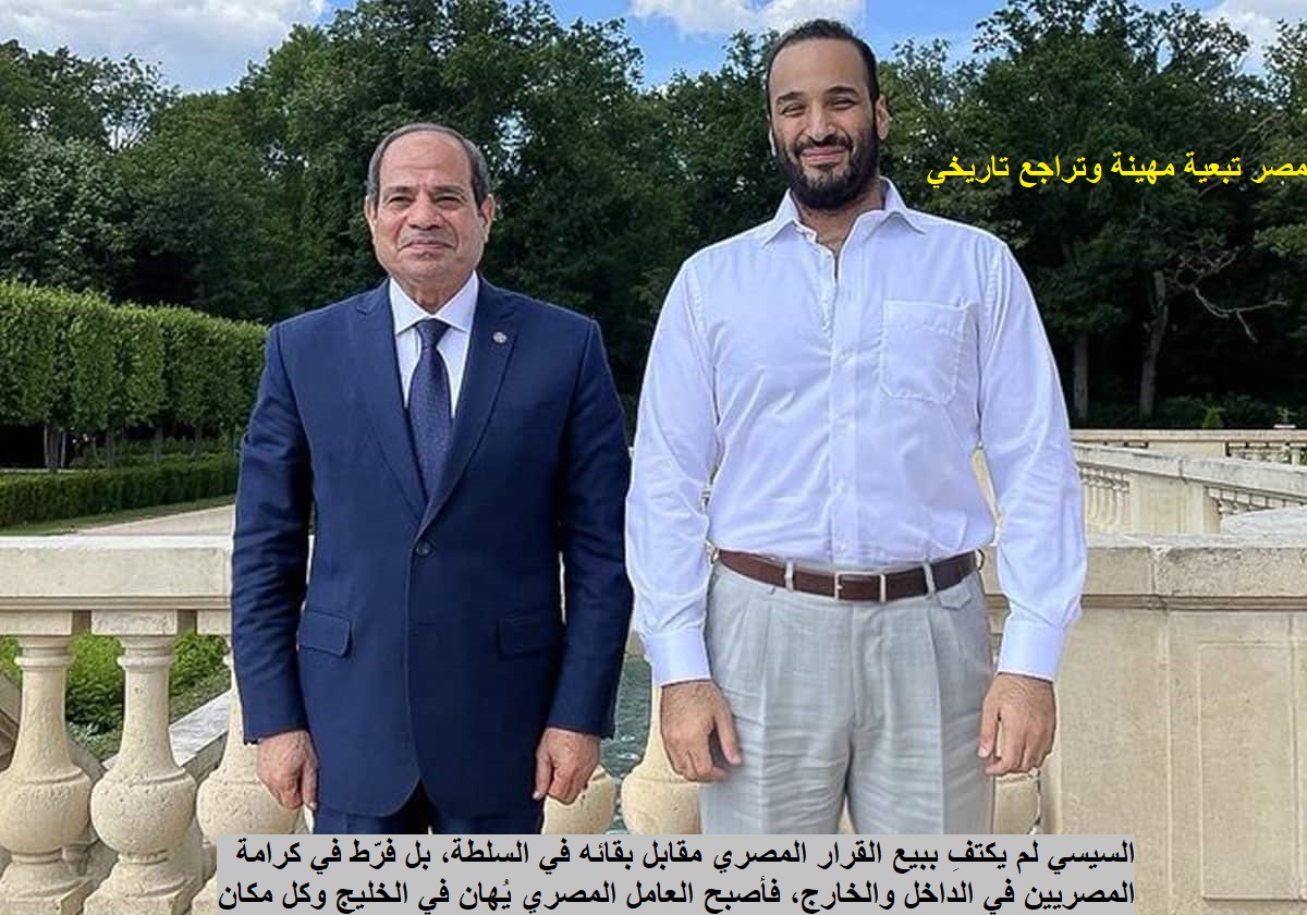 من كفيل العمل إلى كفيل السياسة كرامة المصريين أصبحت في يد من يدفع أكثر.. الاثنين 26 مايو 2025م.. رغم إهدار السيسي المليارات على التفريعة لماذا تهرب السفن العملاقة من قناة السويس وهل هناك دور لعيال زايد؟ marsadpress.net/?p=38403