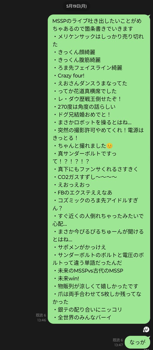 raichiumum's tweet image. まあ波も一旦収まっただろうしライブ後友人へ送った感想載せとくか
#MSSP横アリ
