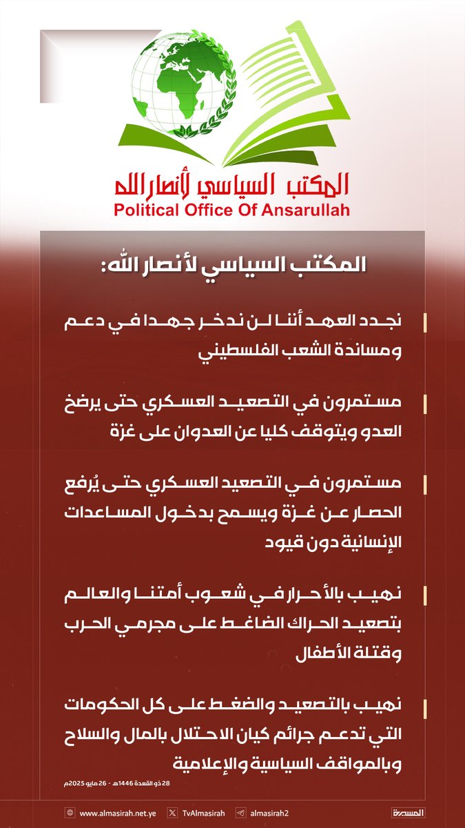 🟥 المكتب السياسي لأنصار الله: 

♦️ نتابع بقلق بالغ التصعيد الإجرامي الكبير وارتكاب العدو الصهيوني من المجازر المروعة في غزة
♦️ إحراق العدو لأجساد عشرات النازحين في مدرسة الجرجاوي بغزة محرقة بشرية وجريمة حرب مكتملة الأركان
♦️ التصعيد الإجرامي الخطير للعدو الإسرائيلي انتهاك صارخ