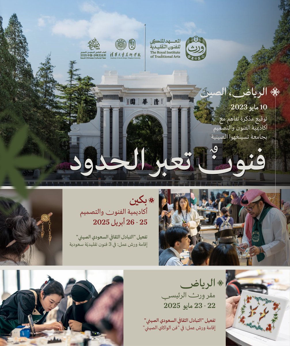 قصّة #التبادل_الثقافي لـ #وِرث فنوننا 🇸🇦

أُقيم تزامنًا مع العام الثقافي السعودي الصيني

#عام_الحرف_اليدوية_2025