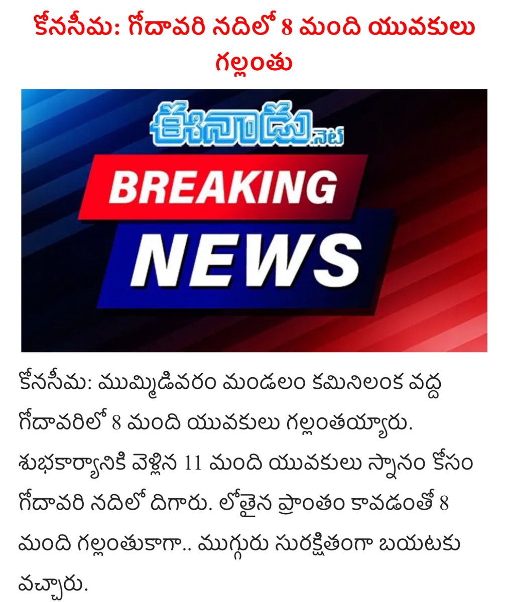 ముమ్మిడివరం వద్ద గోదావరిలో గల్లంతు అయిన ఎనిమిది మంది యువకులు ... 

ఈ ఘటనపై రాష్ట్ర ఉప ముఖ్యమంత్రి శ్రీ పవన్ కళ్యాణ్ గారు దిగ్భ్రాంతి వ్యక్తం చేశారు. 

ఈ ఘటన గురించి తెలియగానే డా.బి.ఆర్. అంబేడ్కర్ కోనసీమ జిల్లా కలెక్టర్ నుంచి వివరాలు తెలుసుకున్నారు. 

గల్లంతయిన యువకుల ఆచూకీ కోసం