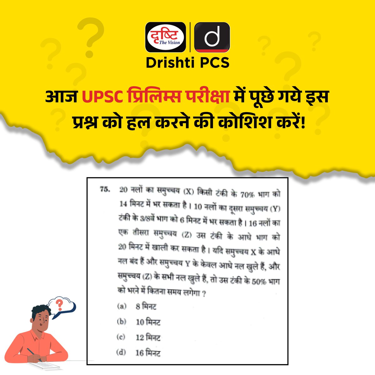 DrishtiPCS's tweet photo. UPSC प्रिलिम्स परीक्षा 2025 में पूछे गये इस प्रश्न को हल करने की कोशिश करें!

#UPSCPrelims2025 #UPSCQuestions #Prelims2025 #UPSC2025 #PaperAnalysis #GSQuestions #DrishtiIAS #DrishtiPCS https://t.co/3MJJY4ihF0