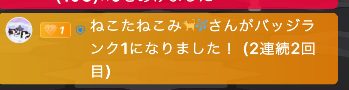 るりたん、いるちゃん、ねこちゃん
バッチありがとうだよ‼️

僕の枠ってバッチ取らなくてもいいってことみんな知ってる❓
仲良く話してくれたらそれでいいんだよ僕…