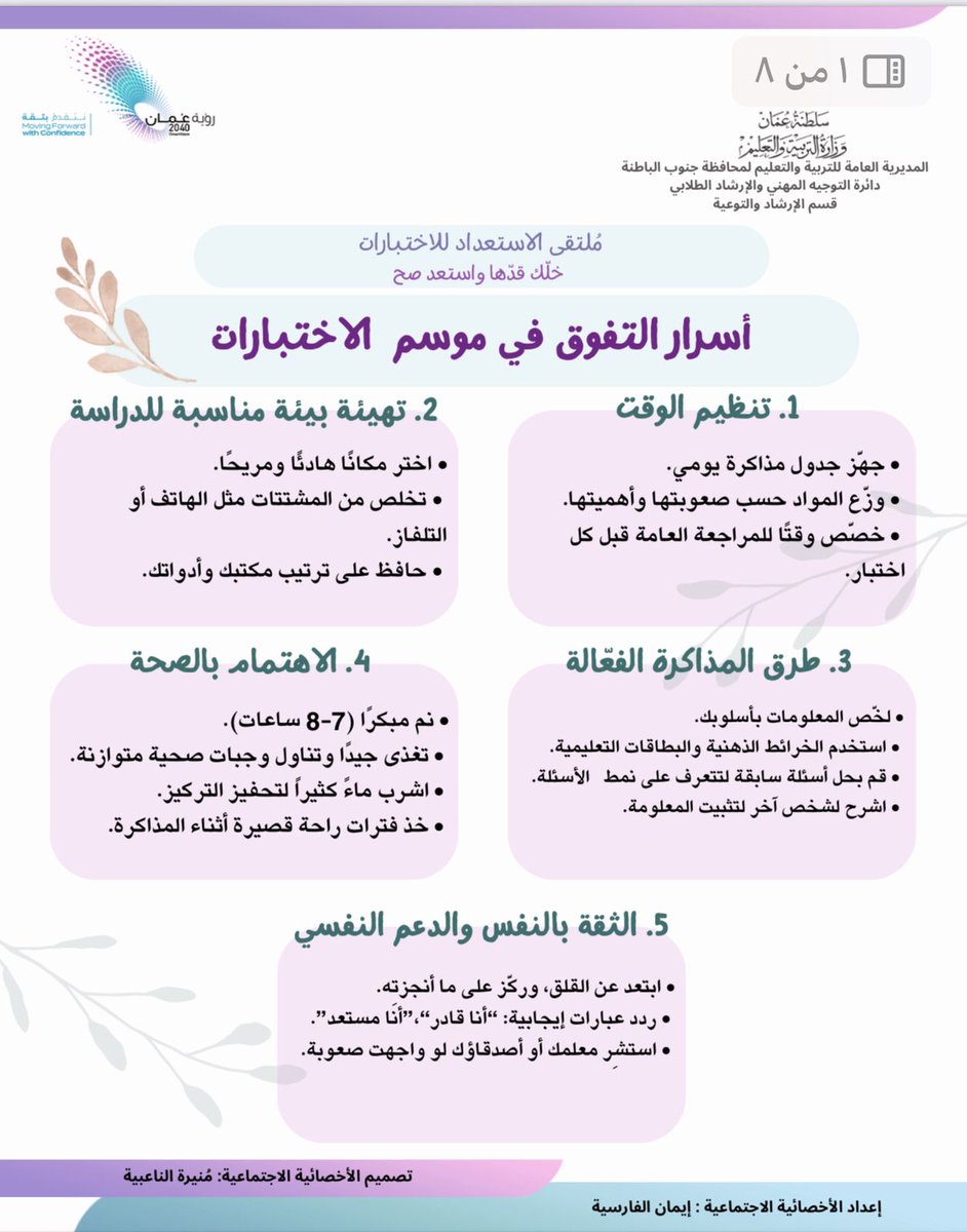 قامت الأخصائية الاجتماعية إيمان الفارسية بالتعاون مع قسم التوعيه والإرشاد بإعداد نشرات توعوية موجهة للطلاب والطالبات، تتضمن مجموعة من النصائح والإرشادات النفسية والاجتماعية التي تساعدهم على الاستعداد الأمثل للاختبارات النهائية #فعاليات_تعليمية_جنوب_الباطنة