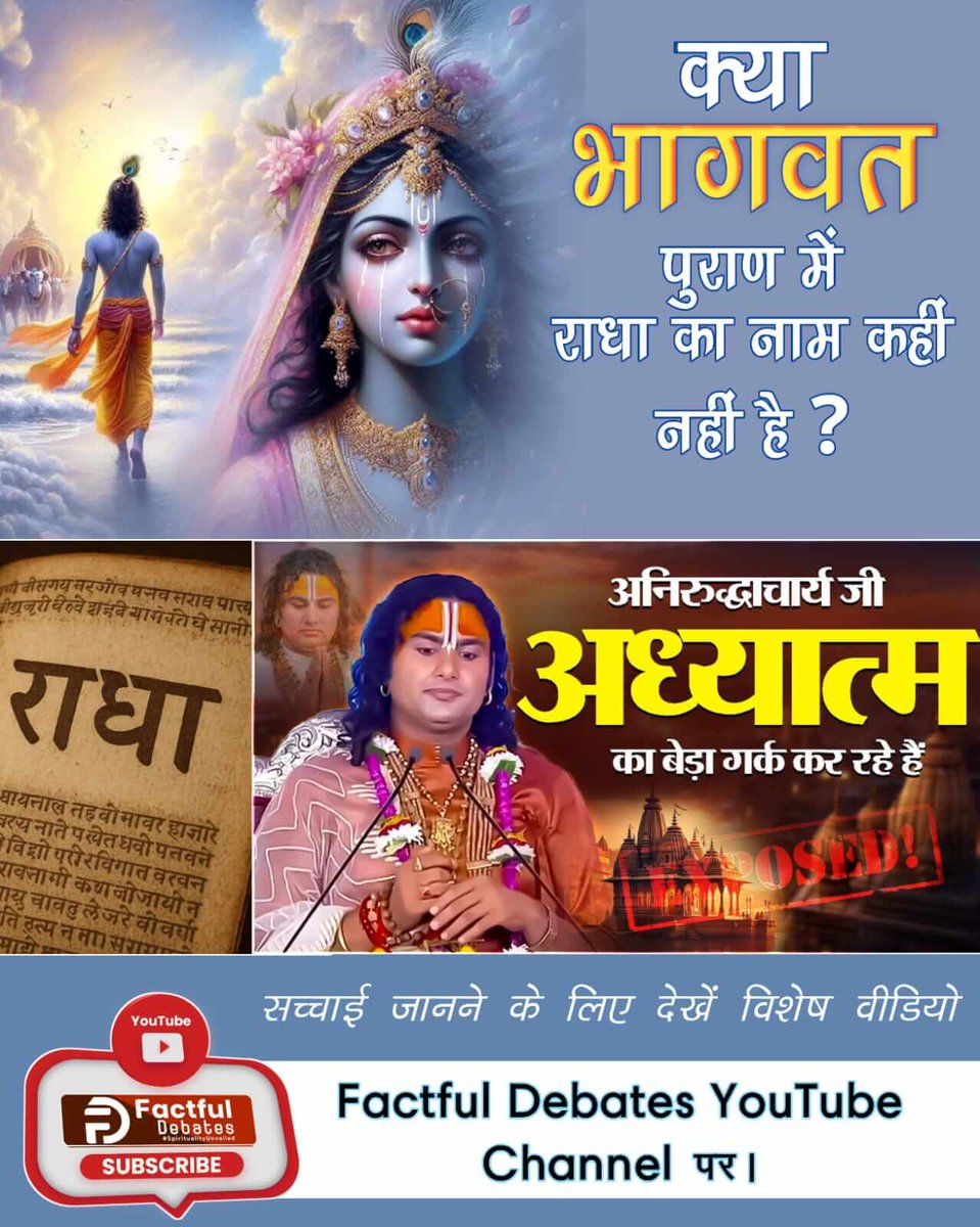 अनिरुद्धाचार्य कहते हैं कि श्रीमन्नारायण हैं सृष्टि के रचनहार। क्या यह सत्य है या फिर नहीं है अनिरुद्धाचार्य को सृष्टि रचना का ज्ञान। देखें खास वीडियो Factful Debates YouTube Channel पर।
Factful Debates YouTube Channel #अध्यात्म_का_बेड़ा_गर्क_करदिया