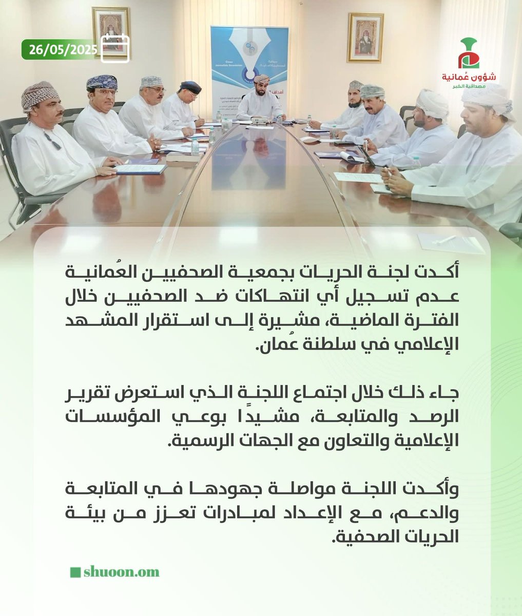 شؤون عُمانية (@shuoon_om) on Twitter photo #شؤون_عُمانية| لجنة الحريات بجمعية الصحفيين العُمانية تؤكد عدم تسجيل أي انتهاكات ضد الصحفيين خلال الفترة الماضية، مشيرة إلى استقرار المشهد الإعلامي في سلطنة عُمان.
<a href="/oja_oman/">جمعية الصحفيين ـ عُمان</a> #شؤون_عُمانية| لجنة الحريات بجمعية الصحفيين العُمانية تؤكد عدم تسجيل أي انتهاكات ضد الصحفيين خلال الفترة الماضية، مشيرة إلى استقرار المشهد الإعلامي في سلطنة عُمان.
<a href="/oja_oman/">جمعية الصحفيين ـ عُمان</a>