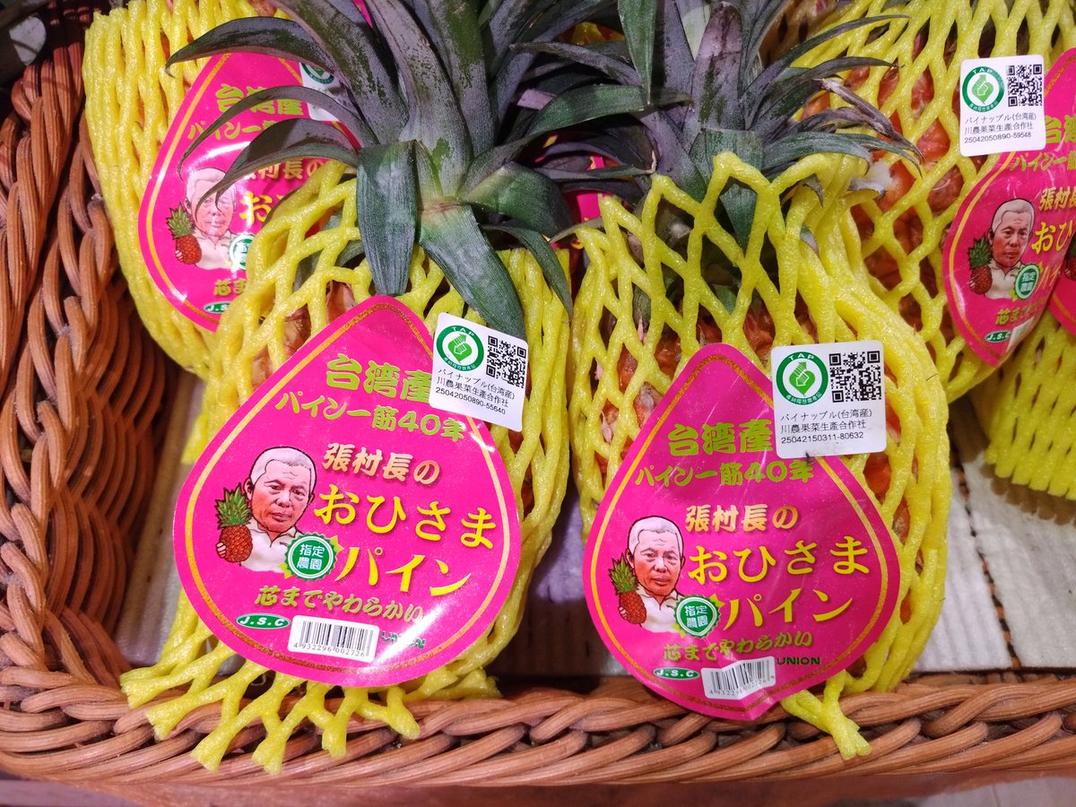 スーパーで見かけた台湾パインが糖度ぶっちぎってて笑っちゃった。