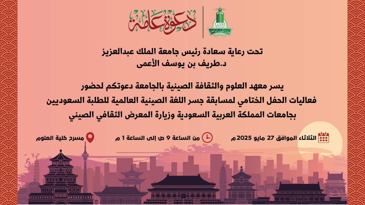 يسر #جامعة_الملك_عبدالعزيز ممثلةً بمعهد العلوم والثقافة الصينية دعوتكم لحضور
الحفل الختامي لمسابقة جسر اللغة الصينية العالمية
وزيارة المعرض الثقافي الصيني
📅 الثلاثاء 27 مايو 2025م
⏰ من 9 ص إلى 1 م
📍 مسرح كلية العلوم
#KAU #اللغة_الصينية #الثقافة_الصينية