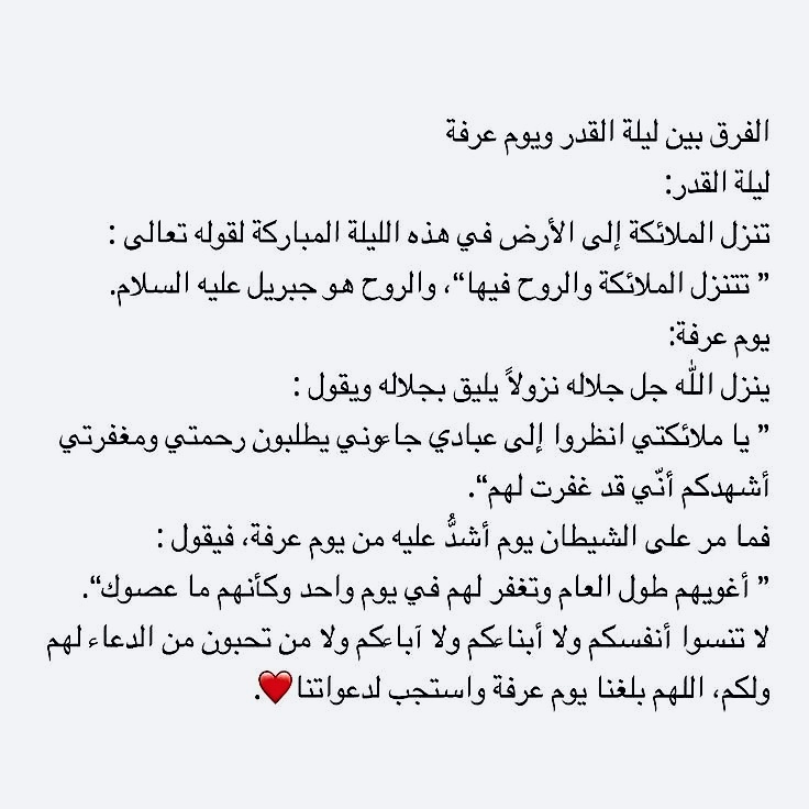 الفرق بين ليلة القدر ويوم عرفة :