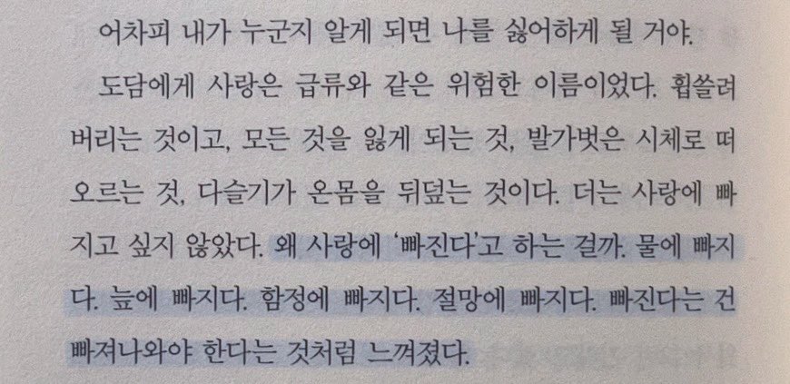 gyarupoet's tweet photo. 왜 사랑에 ‘빠진다’고 하는 걸까. 물에 빠지다. 늪에 빠지다. 함정에 빠지다. 절망에 빠지다. 빠진다는 건 빠져나와야 한다는 것처럼 느껴졌다. https://t.co/GRpe9Gam66