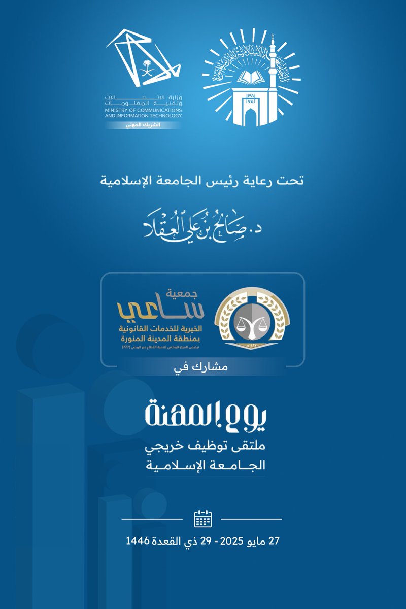 saaeeorg's tweet image. نسعد في #جمعية_ساعي_القانونية وتحت رعاية رئيس #الجامعة_الإسلامية بأن نكون مشاركين في #يوم_المهنة ملتقى توظيف خريجي الجامعة وذلك يوم الثلاثاء 29 ذو القعدة 1446هـ الموافق 27 مايو 2025م.