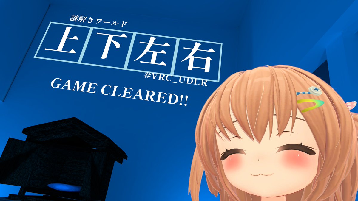 これは割と謎解きだったと思われる #VRC_UDLR