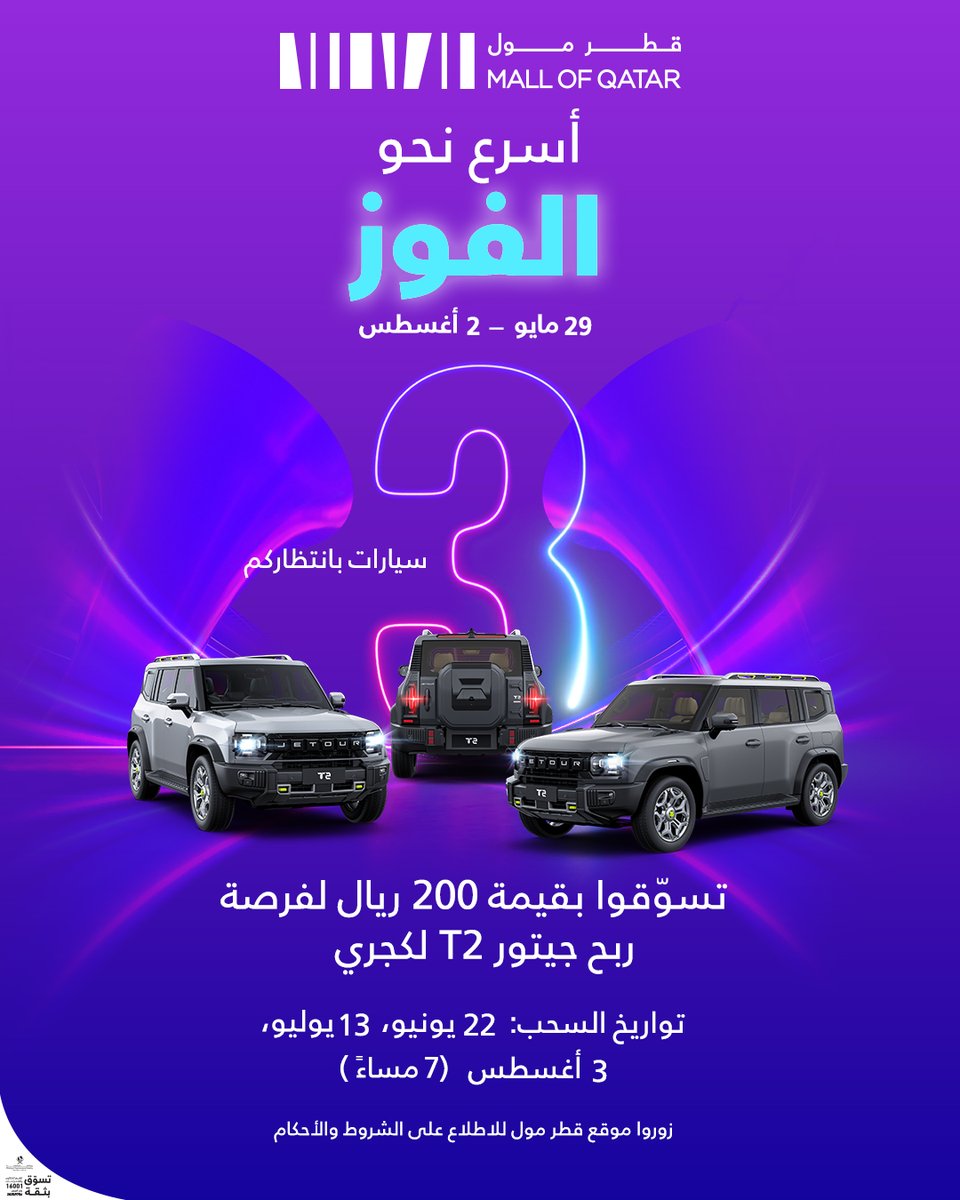 طريق الرفاهية يبدأ من هنا! 🛍️
تسوّقوا بـ200 ر.ق من 29 مايو حتى 2 أغسطس وادخلوا السحب لربح جيتور T2 لكجري 🚗
3 سيارات لـ3 فائزين هذا الصيف!
قطر مول… وجهتكم للتسوّق، الترفيه، والجوائز!
📅 السحب: 22 يونيو، 13 يوليو، 3 أغسطس – 7م
#تسوق_واربح #جيــتور #صيف_قطر #قطر
