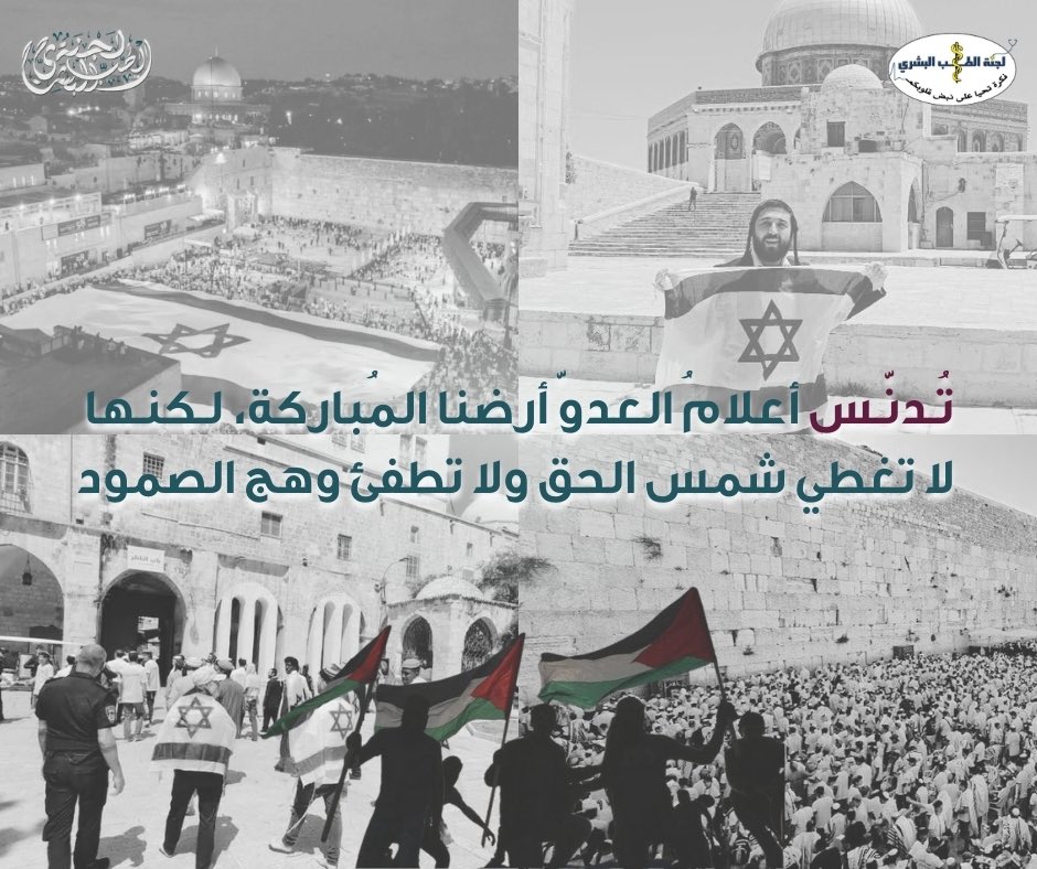 القدس تدنس بشكل مباشر من قبل الصهاينة دون أي اعتبارات للمسلمين.
وحتى الصوت العربي أختفى من الادانات لهذه الشلة الهمجية التي تعبث بالمقدسات ولا تزال بشكل مباشر على الفضائيات.

العلماء صمتوا، والشعوب في ذهول وشلل من الحراك. 
#القدس_المحتلة
#فلسطین
#فلسطين_قضية_الشرفاء