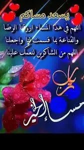 اللهم في هذا المساء ارزقنا الرضا والقناعة بما قسمت لنا واجعلنا اللهم من الشاكرين لنعمك علينا  
مساء الخير على الجميع اللهم اجعل هذا# المساء خير وسعادة للجميع يااااارب 
❤🌷@
