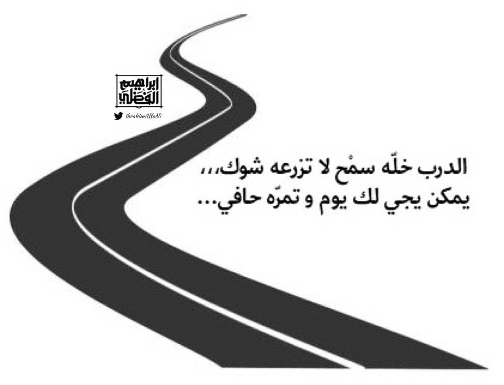 "الدرب خلّه سمْح لا تزرعه شوك،
يمكن يجي لك يوم و تمرّه حافي".❕