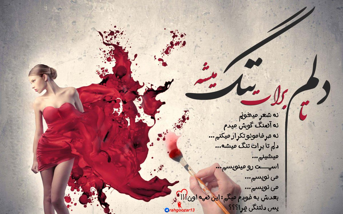 تا دلم برات تنگ میشه..!
نه شعر میخونم
نه اهنگ گوش میدم
نه حرفامونو تکرار می کنم..
تا دلم برات تنگ میشه
میشینم...
اسمت رو می نویسم
می نویسم...
می نویسم...
بعدش بخودم میگم اینهمه اون
پس دلتنگی چرا !!!

#فالوبک_تضمینی   #فالو_حمایتی  #فالوبک  #فالو_بک