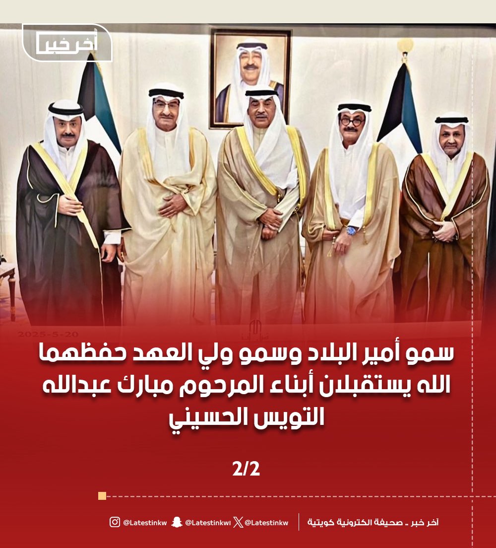 سمو أمير البلاد وسمو ولي العهد حفظهما الله يستقبلان أبناء المرحوم #مبارك_عبدالله_التويس_الحسيني