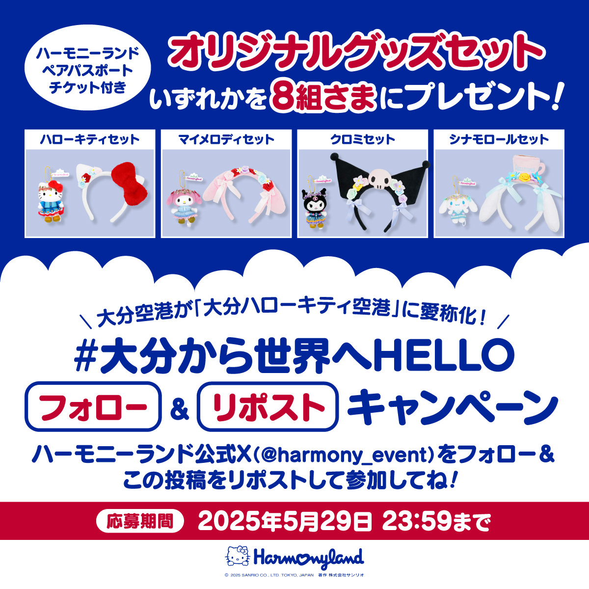 ハーモニーランド【公式】 (@harmony_event) on Twitter photo 大分空港が「大分ハローキティ空港」に愛称化!
\ #大分から世界へHELLO /
フォロー&リポストキャンペーン
パスポートチケット付きグッズセットいずれかを8組さまに🎁
応募期間は2025年5月29日 23:59まで🕛
🌟応募方法🌟
<a href="/harmony_event/">ハーモニーランド【公式】</a> をフォロー✅&この投稿をリポスト🔃
#ハーモニーランド 大分空港が「大分ハローキティ空港」に愛称化!
\ #大分から世界へHELLO /
フォロー&リポストキャンペーン
パスポートチケット付きグッズセットいずれかを8組さまに🎁
応募期間は2025年5月29日 23:59まで🕛
🌟応募方法🌟
<a href="/harmony_event/">ハーモニーランド【公式】</a> をフォロー✅&この投稿をリポスト🔃
#ハーモニーランド