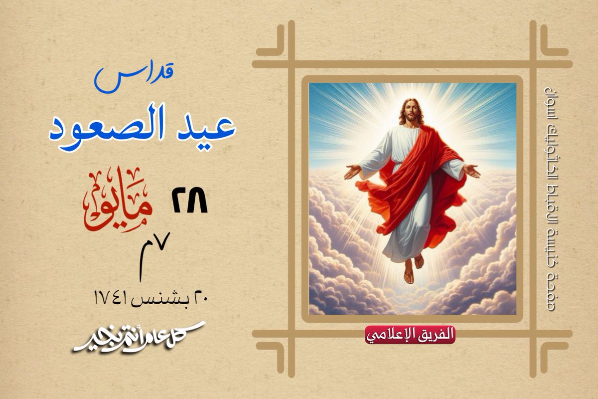 ٥٠ ثُمَّ خَرَجَ بِهم إِلى القُرْبِ مِن بَيتَ عَنْيا، ورَفَعَ يَدَيهِ فبارَكَهم. ٥١وبَينَما هو يُبارِكُهم اِنفَصَلَ عَنهم ورُفِعَ إِلى السَّماءِ. ( لو ٢٤: ٥٠-٥١ )

قداس عيد الصعود
الأربعاء ٢٨ مايو الساعة ٧ م
٢٠ بشنش ١٧٤١

#صفحة_كنيسة_الأقباط_الكاثوليك_أسوان #اللجنة_الإعلامىة📽