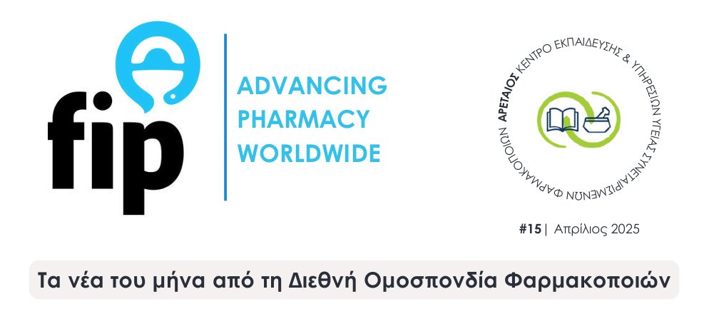 OSFEcoop's tweet image. Ενημερωτικό δελτίο του ΑΡΕΤΑΙΟΥ σχετικά με τις δραστηριότητες της Διεθνούς Φαρμακευτικής Ομοσπονδίας για τον Απρίλιο του 2025.

aretaios.coop/wp-content/upl…
Για να δείτε τα προηγούμενα ενημερωτικά δελτία ακολουθήστε τον παρακάτω σύνδεσμο:
aretaios.coop/newsletters/