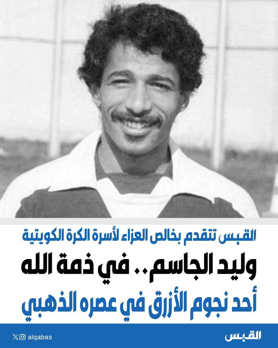 #وليد_الجاسم.. في ذمة الله 

• أحد نجوم #الأزرق في عصره الذهبي

• القبس تتقدم بخالص العزاء لأسرة الكرة الكويتية

bit.ly/43y118c