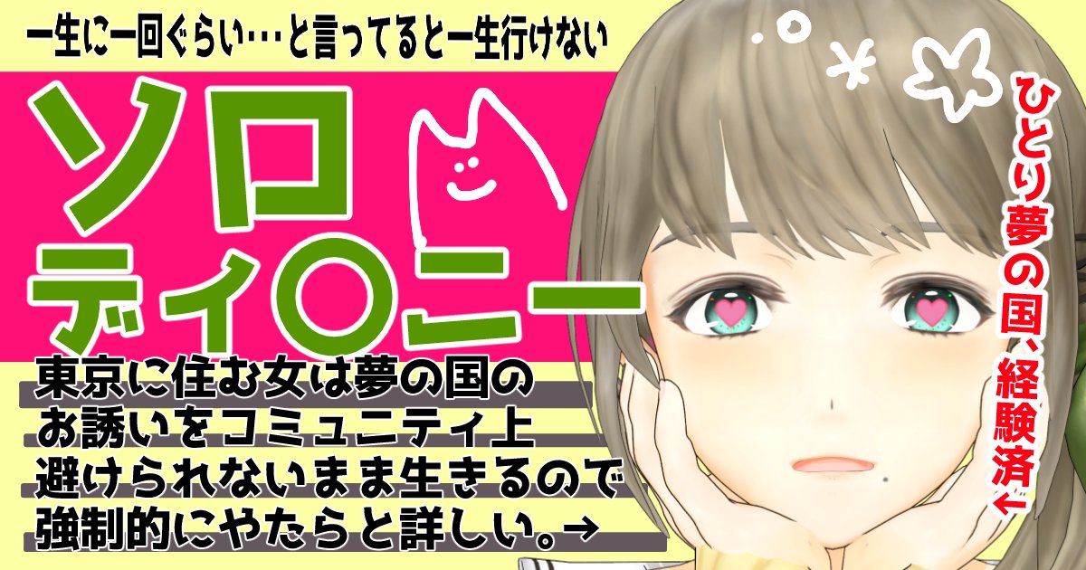 【pixivFANBOX限定】#Vtuber #ソロ活

「いつかは夢の国へ行ってみたい」そう思っていると
何もできなくなりますわよ（byらくらくスマホ持ちのばあや）

今仕組みが複雑化して初見お断りすぎるので、オタク向けにソロ活できるように解説しましたわ🍀
※月が替わりで値上げ

hinamizawakurumi.fanbox.cc/posts/9874689?…