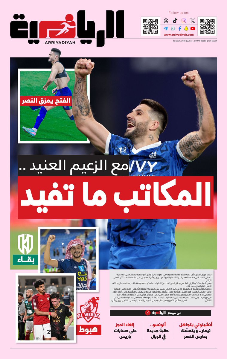 🚨🚨🚨🚨🚨 غلاف الرياضية:

مع الزعيم العنيد.. المكاتب ما تفيد 😱