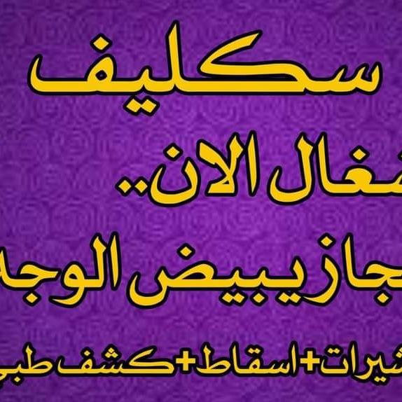 سكليفصحتى.🧸
سكليف_صحتي🪩~سكليف_صحتي🪩
عذر_طبي🍒عذر_طبي🍒
سكليف_ورقي🪴+سكليف_ورقي🪴
سكليف_طبي🌞/سكليف_طبي🌞
سكليف🌧️-سكليف🌧️
سكليف_صحتي🧃=سكليف_صحتي🧃
عذر_طبي🌾>عذر_طبي🌾
سكليف🍬<سكليف🍬
سكليف_ورقي🌑^سكليف_ورقي🌑
سكليف_طبي💗#سكليف_طبي💗wa.me/+966548358028