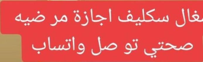 سكليفصحتى.🧸
سكليف_صحتي🪩~سكليف_صحتي🪩
عذر_طبي🍒عذر_طبي🍒
سكليف_ورقي🪴+سكليف_ورقي🪴
سكليف_طبي🌞/سكليف_طبي🌞
سكليف🌧️-سكليف🌧️
سكليف_صحتي🧃=سكليف_صحتي🧃
عذر_طبي🌾>عذر_طبي🌾
سكليف🍬<سكليف🍬
سكليف_ورقي🌑^سكليف_ورقي🌑
سكليف_طبي💗#سكليف_طبي💗wa.me/+966548358028