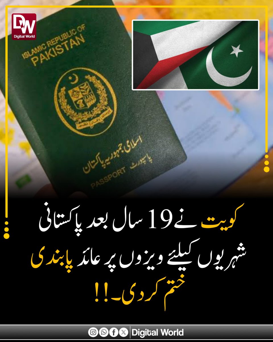 🔴 کویت نے 19 سال بعد پاکستانی شہریوں کیلئے ویزوں پر عائد پابندی ختم کردی۔ !!