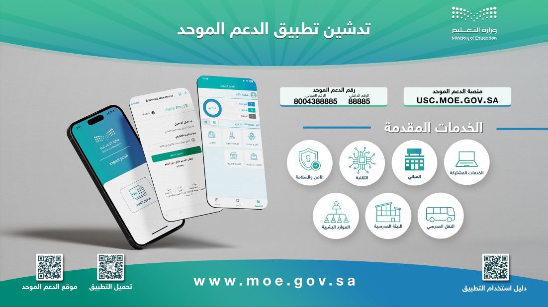 tosaimi2's tweet photo. #وزارة_التعليم 

تطلق خدمة #الدعم _الموحد 

دليل تطبيق الدعم الموحد لوزارة التعليم :
https://t.co/SectCg3UKB
.
تحميل التطبيق :
https://t.co/oUjdnhEMPn https://t.co/dw3xZaOMSP