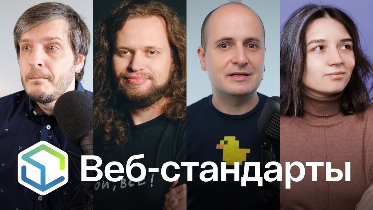 Выпуск №476. Андрей Мелихов, Никита Дубко, Вадим Макеев, Полина Гуртовая про Google I/O, Baseline, доступность, TypeScript на Go, вайб-тестинг и MCP на GraphQL.

Слушайте на Ютубе youtu.be/W7k6tbKcm6U
Ссылки на сайте web-standards.ru/podcast/476/