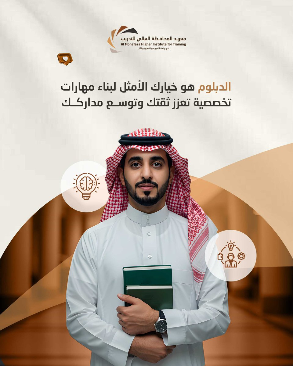 إذا كنت تبحث عن خطوة 
تُحدث فرقًا في مسيرتك التعليمية
فالدبلوم هو خيارك الأمثل

#معهد_المحافظة_العالي_للتدريب