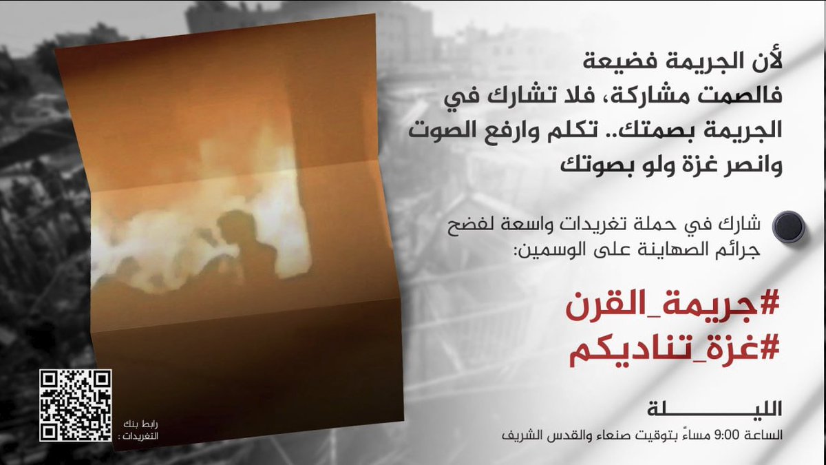 لأن الجريمة فضيعة؛ الصمت مشاركة، فلا تشارك في الجريمة بصمتك.. تكلم وارفع الصوت وانصر غزة ولو بصوتك 

شارك في حملة تغريدات واسعة لفضح جرائم الصهاينة  على الوسمين: #جريمة_القرن #غزة_تناديكم 

الموعد: الليـــــــــــلة الساعة 9:00 مساءً بتوقيت صنعاء والقدس الشريف 

بنك التغريدات: