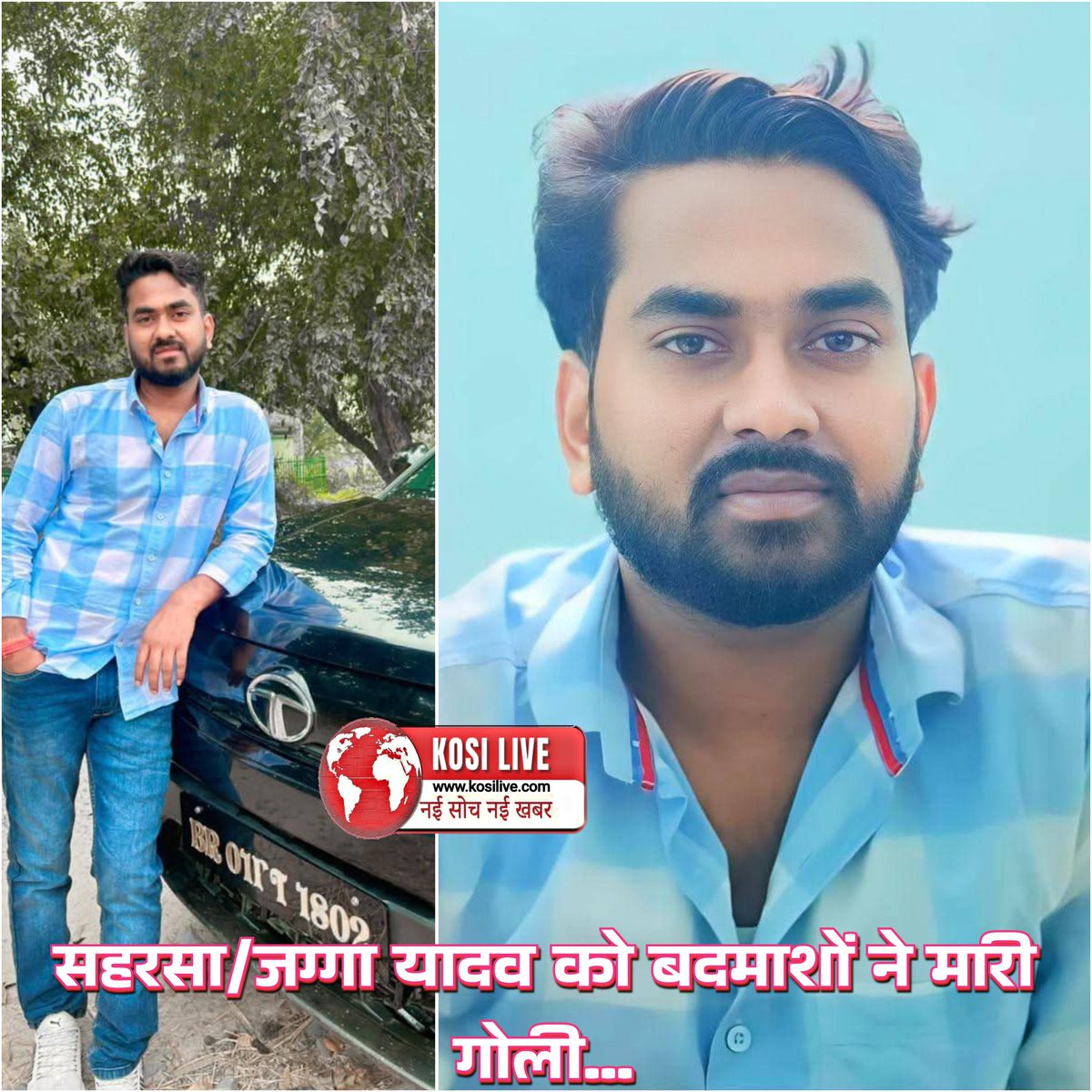 सहरसा के न्यू कॉलोनी के चिल्ड्रेन पार्क के समीप, घात लगाए अपराधियों ने जग्गा यादव को पेट में मारी गोली । गम्भीर स्थिति में एक निजी अस्पताल में भर्ती । पुलिस मामले की तफ्तीश में है जुटी हुई । 
#zaggayadav #saharsa #breakingnews