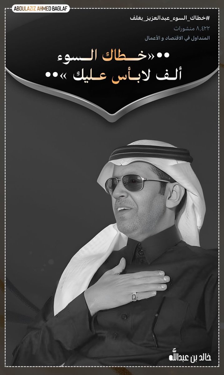 إذا أحب الله عبداً جعل محبة الناس لك في قلوبهم.
ابو احمد  فرض حبه واحترامه  باخلاقه  وتواضعه  وبافعاله الله يسعده ويحفظه  ويرده لنا وهو  بكامل عافيته 🤲استودعناه الله الذي لاتضيع ودائعه🤲🌹
#خطاك_السوء_عبدالعزيز_بغلف
#عبدالعزيز_بغلف || <a href="/AzizbagBag/">عبدالعزيز أحمد بغلف🇸🇦</a>
<a href="/k_h99kh/">خالد بن عبدالله</a> 
🧡🌹🧡🕊️