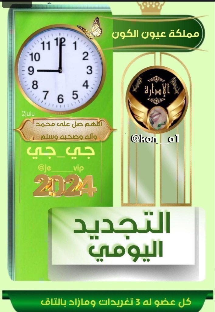 .
 
.
#التجديد
(11) عامااا مــن الــتقدم
ㅤ☞يبقئ اجمل قروب في ذاكرة
المحبين  لاينسى
#مملكه_عيون_الكون_دعم 
ذگـرتگ الـروح حـباً.وعـليگ الـقلب صلَّـى ﷺ 
الســاعة 00-9 مساءً 
 #ٺـﻣ_تـجـديد_الــرصيـد 
لڪل عضـو(3) تغـريـدات
#مملكه_عيون_الكون_دعم