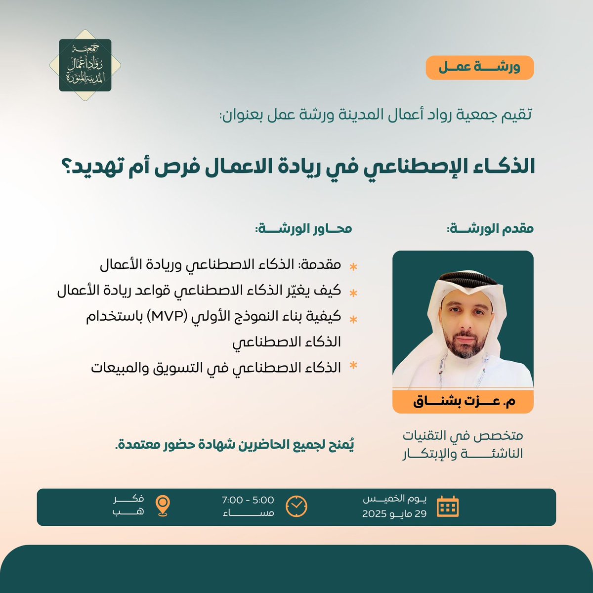 entreprener_med's tweet photo. هل الذكاء الاصطناعي في ريادة الاعمال يهدد دور العنصر البشري؟ 
 أم أنه يفتح آفاقًا وفرص جديدة لم تكن ممكنة من قبل؟

في ورشتنا سيستعرض سعادة المهندس @Ebushnag أهمية تقنية الذكاء وكيف قلبت موازين ريادة الاعمال

ملاحظة: يوجد شهادة حضور

للتسجيل: https://t.co/1tSQHxVolF https://t.co/5B31UQA3Z7