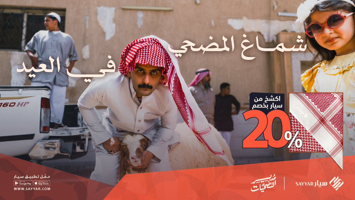 سيار | Sayyar (@sayyargcc) on Twitter photo مدبّر الضحايا في العيد 🐏
يستاهل شماغ يعوّض تضحياته 🫡
اطلب شماغ #مدير_التضحيات من #سيار بخصم 20٪ 🧡
Sayyar.com مدبّر الضحايا في العيد 🐏
يستاهل شماغ يعوّض تضحياته 🫡
اطلب شماغ #مدير_التضحيات من #سيار بخصم 20٪ 🧡
Sayyar.com