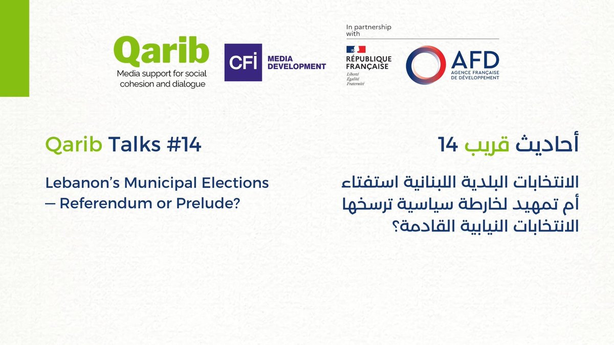 Qaribmedia (@qaribmedias) on Twitter photo دعوة لحضور جلسة أحاديث قريب 14: الانتخابات البلدية اللبنانية، استفتاء أم تمهيد لخارطة سياسية ترسخها الانتخابات النيابية القادمة.
الثلاثاء 27 أيار مايو 2025 الساعة 4 بعد الظهر بتوقيت عمّان، 3 بالتوقيت الأوروبي
للتسجيل والانضمام👇🏼
qaribmedia.com/ar/events/qari…
<a href="/AFD_MidEast/">Agence Française de Développement au Moyen-Orient</a> <a href="/CFImedias/">CFImedias</a> دعوة لحضور جلسة أحاديث قريب 14: الانتخابات البلدية اللبنانية، استفتاء أم تمهيد لخارطة سياسية ترسخها الانتخابات النيابية القادمة.
الثلاثاء 27 أيار مايو 2025 الساعة 4 بعد الظهر بتوقيت عمّان، 3 بالتوقيت الأوروبي
للتسجيل والانضمام👇🏼
qaribmedia.com/ar/events/qari…
<a href="/AFD_MidEast/">Agence Française de Développement au Moyen-Orient</a> <a href="/CFImedias/">CFImedias</a>