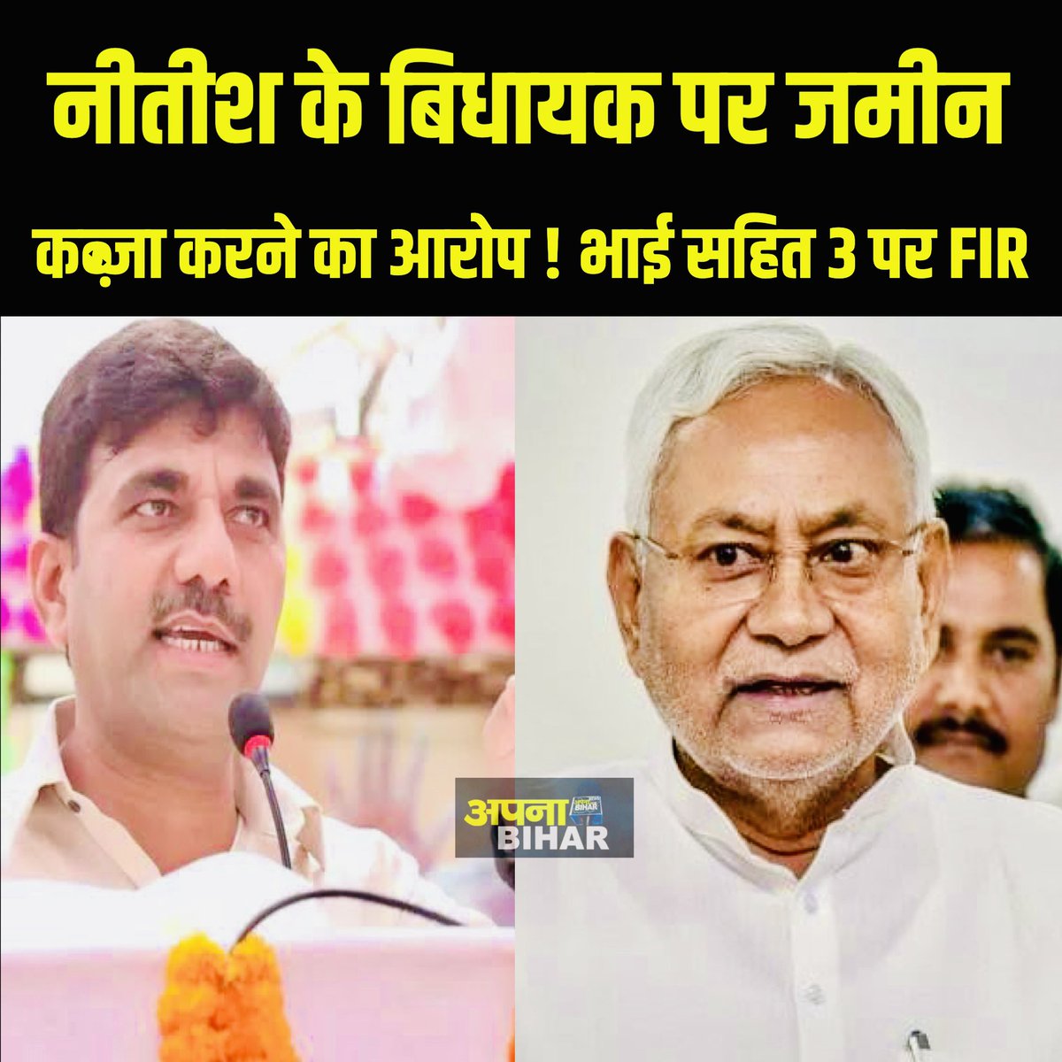 ApnabiharIn's tweet photo. नीतीश के बिधायक पर जमीन कब्जा करने का आरोप ! भाई सहित 3 पर FIR ! 
#supportforfreejournilsm #Bidhansabha #bidhansabhaelection #NitishKumar #armendrapandey #tejswiyadav #BreakingNews #TejPratapYadav #LaluPrasadYadav #Gopalganj https://t.co/AXQNTweN2K