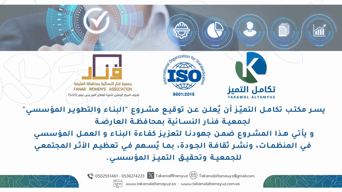 تكامل التّميز للاستشارات الإدارية (@takamolaltamyuz) on Twitter photo يسر مكتب تكامل التميّز أن يُعلن عن توقيع مشروع
"البناء والتطوير المؤسسي"
لجمعية فنار النسائية<a href="/Fanar_Jaz/">جمعية فنار النسائية</a>
و يأتي هذا المشروع ضمن جهودنا لتعزيز كفاءة البناء و العمل المؤسسي، بما يُسهم في تعظيم الأثر المجتمعي للجمعية وتحقيق التميز المؤسسي.
#التميز_المؤسسي. يسر مكتب تكامل التميّز أن يُعلن عن توقيع مشروع
"البناء والتطوير المؤسسي"
لجمعية فنار النسائية<a href="/Fanar_Jaz/">جمعية فنار النسائية</a>
و يأتي هذا المشروع ضمن جهودنا لتعزيز كفاءة البناء و العمل المؤسسي، بما يُسهم في تعظيم الأثر المجتمعي للجمعية وتحقيق التميز المؤسسي.
#التميز_المؤسسي.