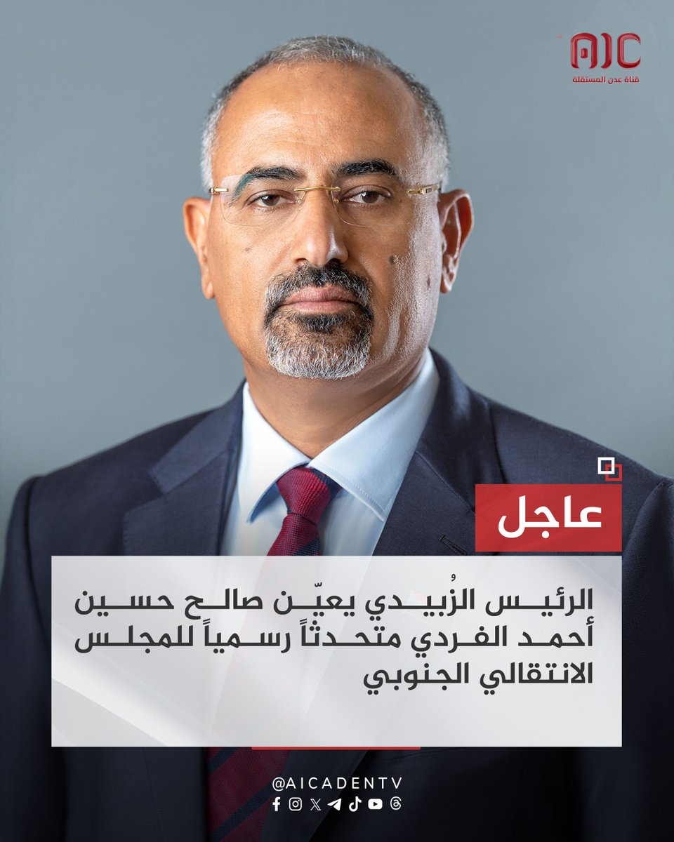 الرئيس الزُبيدي يعيّن صالح حسين أحمد الفردي متحدثاً رسمياً للمجلس الانتقالي الجنوبي
#عدن_المستقلة #AIC