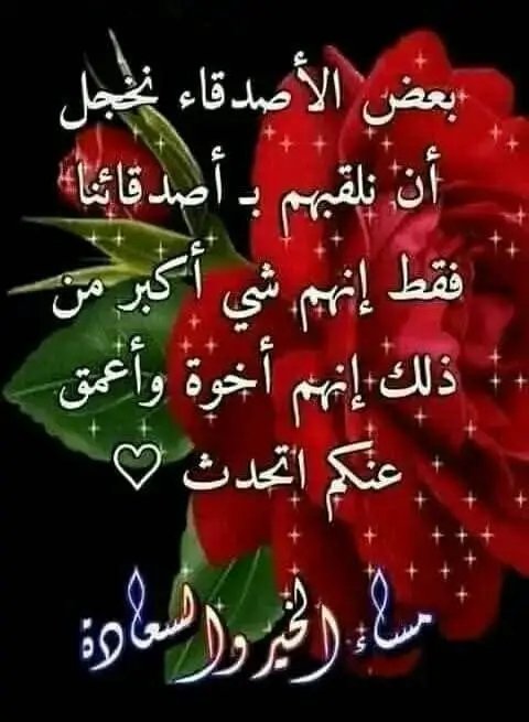 إرضاء الناس غاية لا تدرك ... القناعة بهذه العبارة توفر عليك

 تعبا كثيرا و تجعلك أكثر راحة و أقل ضغط ...فلا تسعى إلى

 إرضاء الكل ،و تذكر أن "قلة صادقة خير من كثرة مزيفة......؟ 
مساء الخير لقلوب احبه لغير الخير.... ❤
أنتم الأجمل.... ❤